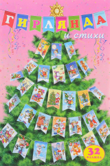 книга Гирлянда и стихи. Флажки маленькие