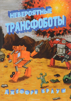 Книга Невероятные трансфоботы на ReadRate.com книга Невероятные трансфоботы