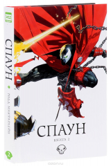 книга Спаун. Книга 2