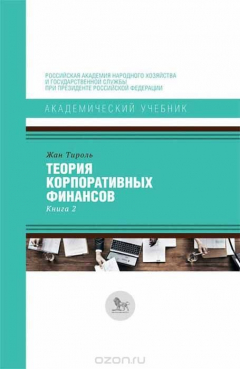 Книга Теория корпоративных финансов. Книга 2 на ReadRate.com книга Теория корпоративных финансов. Книга 2