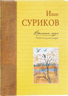 Книга Времена года в картинах русской природы на ReadRate.com книга Времена года в картинах русской природы