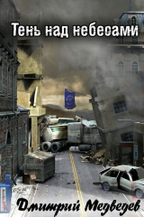 книга Тень над небесами