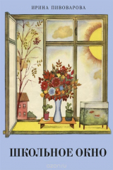 книга Школьное окно