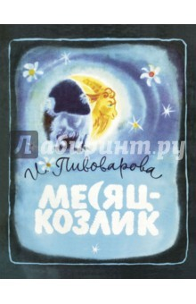 Книга Месяц-козлик на ReadRate.com книга Месяц-козлик
