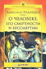 книга О человеке, его смертности и бессмертии. Серия: Психологияклассика