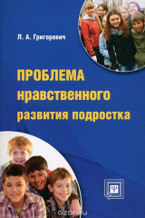 книга Проблема нравственного развития подростка