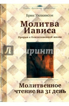 Книга Молитва Иависа. Молитвенное чтение на 31 день на ReadRate.com книга Молитва Иависа. Молитвенное чтение на 31 день