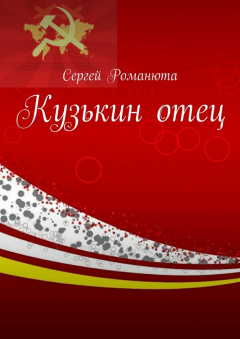 Книга Кузькин отец на ReadRate.com книга Кузькин отец