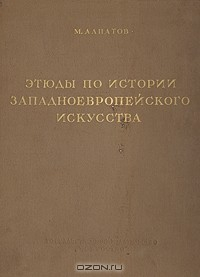 Книга Этюды по истории западноевропейского искусства на ReadRate.com книга Этюды по истории западноевропейского искусства