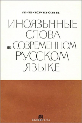 книга Иноязычные слова в современном русском языке