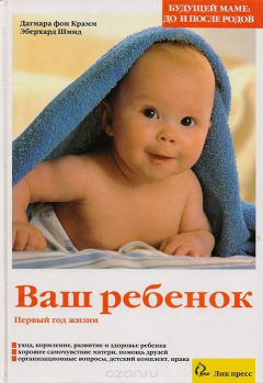 Книга Ваш ребенок. Первый год жизни на ReadRate.com книга Ваш ребенок. Первый год жизни