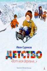 книга Детство. "Вот моя деревня..."