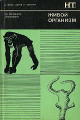 книга Живой организм