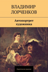 книга Автопортрет художника (сборник)