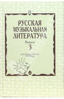 Книга Русская музыкальная литература: Учебное пособие для музыкальных училищ. Выпуск 3 на ReadRate.com книга Русская музыкальная литература: Учебное пособие для музыкальных училищ. Выпуск 3