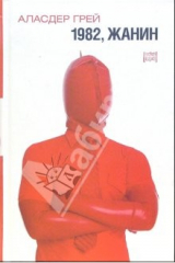 книга 1982, Жанин: роман