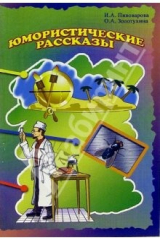 книга Юмористические рассказы