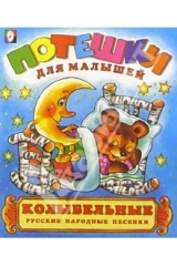 книга Колыбельные русские народные песенки