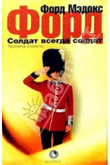 книга Солдат всегда солдат: Роман