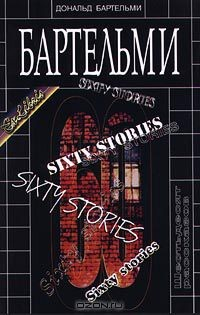 Книга Шестьдесят рассказов на ReadRate.com книга Шестьдесят рассказов