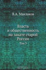 книга Власть и общественность на закате старой России