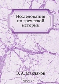 Книга Исследования по греческой истории на ReadRate.com книга Исследования по греческой истории