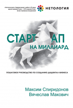 Книга Стартап на миллиард на ReadRate.com книга Стартап на миллиард