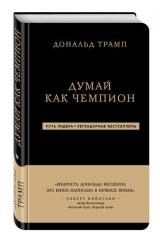 книга Думай как чемпион