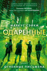 книга Одаренные. Кн.3. Огненные письмена