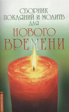 Книга Сборник покаяний и молитв для Нового времени. 8-е издание на ReadRate.com книга Сборник покаяний и молитв для Нового времени. 8-е издание