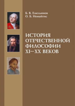 Книга История отечественной философии XI-XX веков на ReadRate.com книга История отечественной философии XI-XX веков