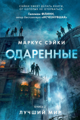 книга Одаренные. Кн. 2. Лучший мир