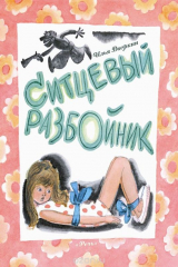 книга Ситцевый Разбойник