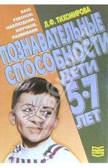 Книга Познавательные способности. Дети 5-7 лет на ReadRate.com книга Познавательные способности. Дети 5-7 лет