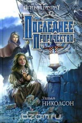 книга Огненный ветер. Последнее пророчество