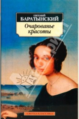 книга Очарованье красоты: Стихотворения. Поэмы