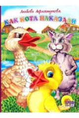 книга Как кота наказали