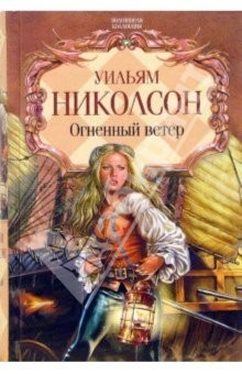 Книга Огненный ветер: Романы на ReadRate.com книга Огненный ветер: Романы