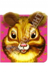 книга Книжка с ушками: Бурундук