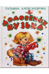 книга Домовенок Кузька: Сказка
