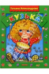 книга Кузька: Сказка. Ч. 1 и 2