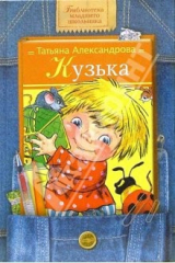 книга Кузька: Сказка