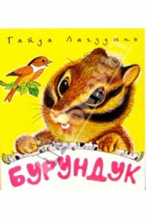 книга Бурундук