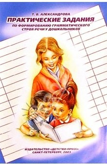 Книга Практические задания по формированию грамматического строя речи на ReadRate.com книга Практические задания по формированию грамматического строя речи