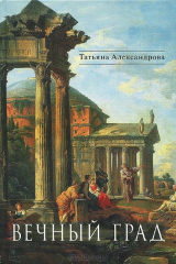 книга Вечный град. Исторические романы