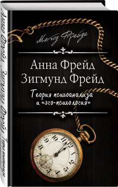 Книга Теория психоанализа и "эго-психология" на ReadRate.com книга Теория психоанализа и "эго-психология"