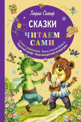 книга Генрих Сапгир. Сказки