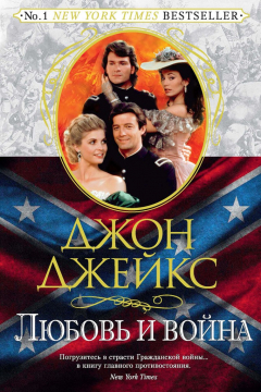 Книга Любовь и война. Великая сага. Кн. 2 на ReadRate.com книга Любовь и война. Великая сага. Кн. 2