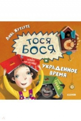 книга Тося-Бося и украденное время