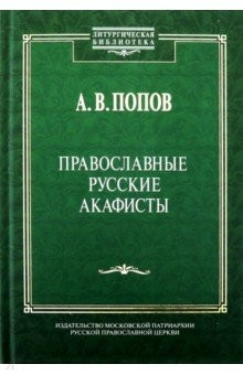 Книга Православные русские акафисты на ReadRate.com книга Православные русские акафисты